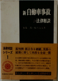 新自動車事故  の法律相談　1