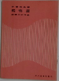 新箏曲楽譜  鶴鳴調  萩原正吟作曲