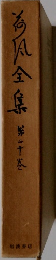 海風全集　20