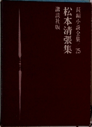 長編小説全集　25　松本清張集