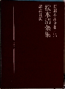 長編小説全集　25　松本清張集