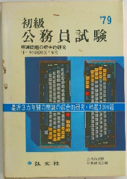 初級　 公務員試験　１９７９年