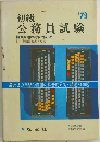 初級　 公務員試験　１９７９年