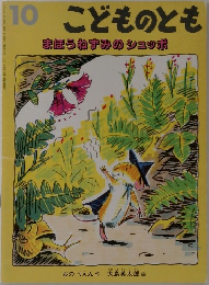 こどものとも　10