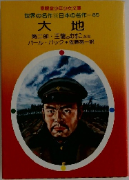 世界の名作 日本の名作  85  大地