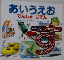 あいうえお  でんしゃ じてん