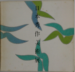 日本秀作美術展