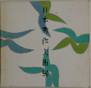 日本秀作美術展