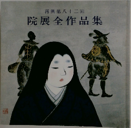 再興第82回  院展全作品集