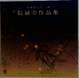 再興第九十二回  院展全作品集