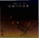 再興第九十二回  院展全作品集