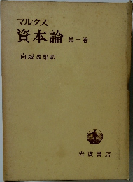 資本論　第1巻
