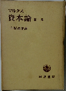 資本論　第1巻