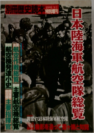 別冊歴史読本　1991冬号戦記シリーズ 特別増刊 
