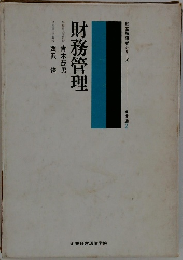 経営指導者シリーズ  財務管理　