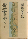 街道をゆく　26