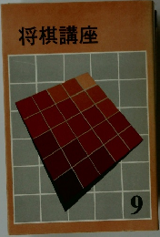 将棋講座　9
