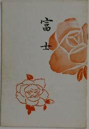 富士