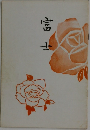 富士