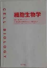 細胞生物学