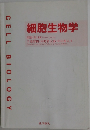 細胞生物学
