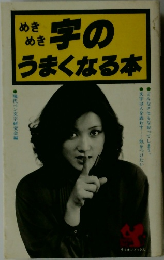 めきめき字のうまくなる本