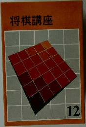 将棋講座　12