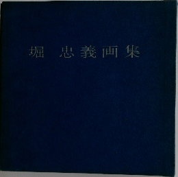 堀忠義画集