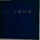 堀忠義画集