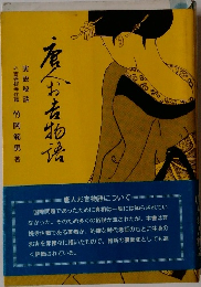 お吉菩提寺住職