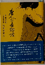 お吉菩提寺住職
