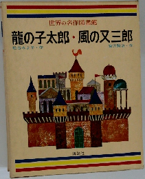 龍の子太郎風の又三郎