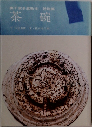 裏千家茶道教本 器物編  茶碗