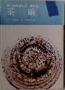 裏千家茶道教本 器物編  茶碗