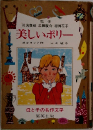 美しいポリー