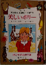 美しいポリー