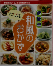和風のおかず