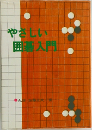 やさしい囲碁入門