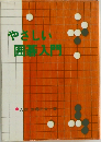 やさしい囲碁入門