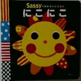 のあかちゃんえほん  にこにこ