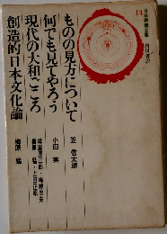 ものの見方について  何でも見てやろう  現代の大和ごころ  創造的日本文化論　11