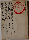 ものの見方について  何でも見てやろう  現代の大和ごころ  創造的日本文化論　11