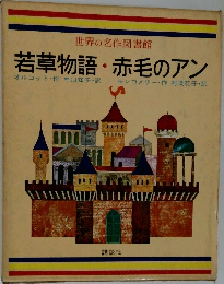 世界の名作図書館  若草物語・赤毛のアン