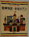 世界の名作図書館  若草物語・赤毛のアン