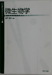微生物学