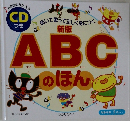 ABCのほん[?]