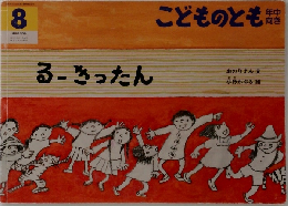 こどものとも　８　るーきったん