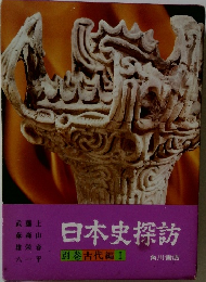 日本史探訪 別巻古代編Ⅰ