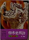 日本史探訪 別巻古代編Ⅰ