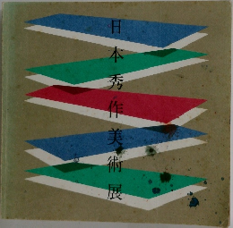 日本秀作美術展